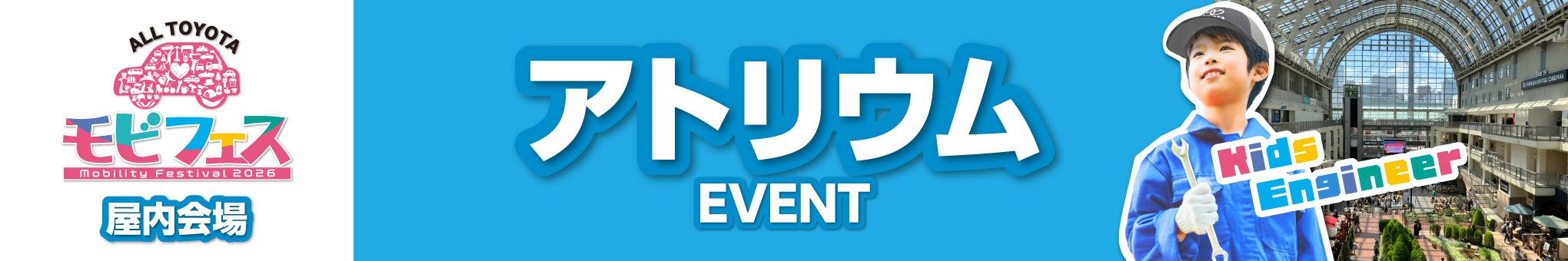 アトリウムイベント