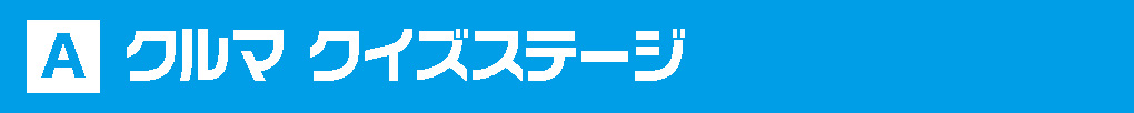 クルマクイズステージ
