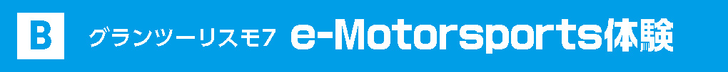 グランツーリスモ7 e-Motorsports体験