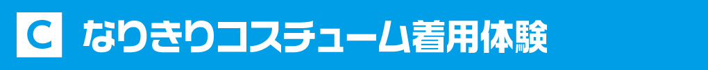 なりきりコスチューム着用体験