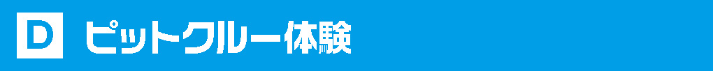 ピットクルー体験