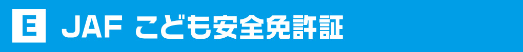 JAF 子ども安全免許証
