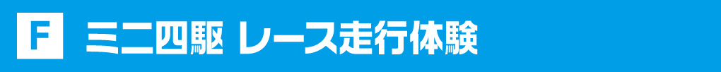 ミニ四駆レース走行体験