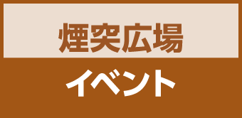 煙突広場イベント