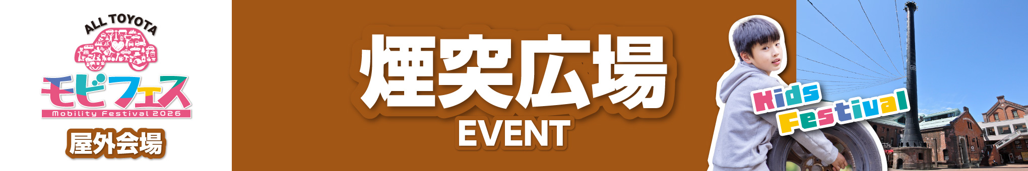 煙突広場イベント