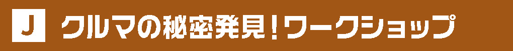 クルマの秘密発見！ワークショップ