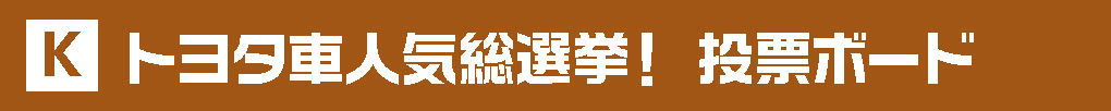 トヨタ車人気総選挙