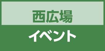 西広場イベント