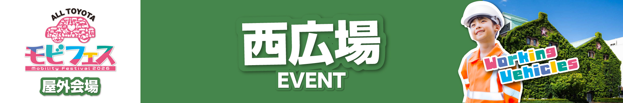 西広場イベント