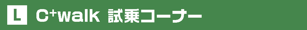 C+walk試乗コーナー