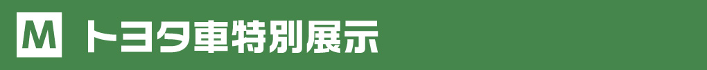 トヨタ車特別展示