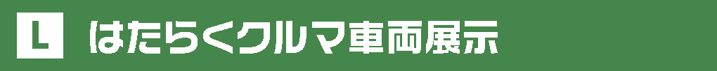 TOYOTA PHEV ＆ FCEV車両展示