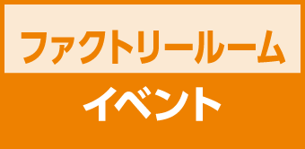 ファクトリールームイベント