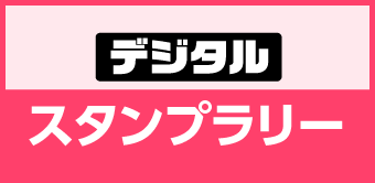 スタンプラリー