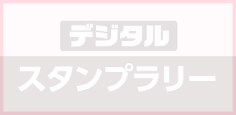 スタンプラリー
