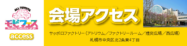 会場アクセス