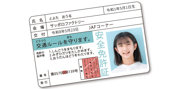 JAF 子ども安全免許証｜紹介イメージ