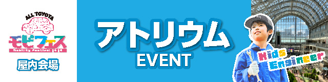 アトリウムイベント
