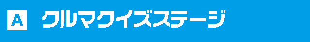 クルマクイズステージ