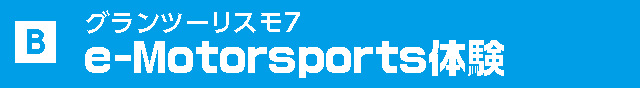 グランツーリスモ7 e-Motorsports体験