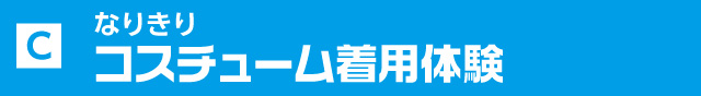 なりきりエンジニア コスチューム着用体験