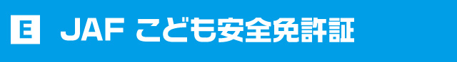 JAF 子ども安全免許証