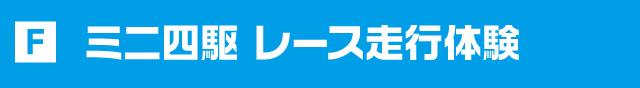 ミニ四駆レース走行体験