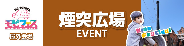 煙突広場イベント