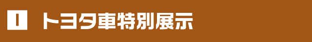 トヨタ車特別展示