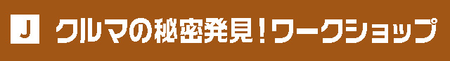 クルマの秘密発見！ワークショップ