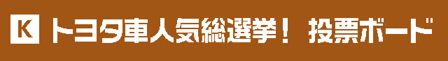 トヨタ車人気総選挙