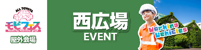 西広場イベント