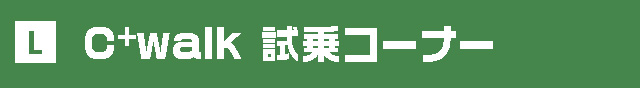 C+walk試乗コーナー