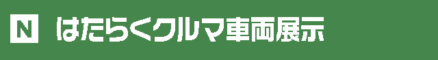 TOYOTA PHEV ＆ FCEV車両展示