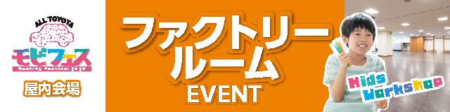 ファクトリールームイベント