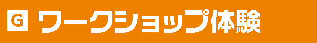 えらべるワークショップ