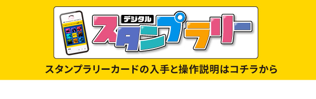 デジタルスタンプラリー