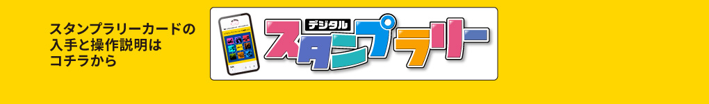 デジタルスタンプラリー