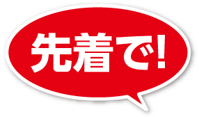 先着で!