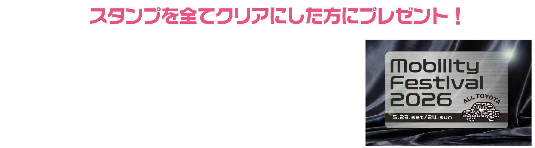 スタンプを全てクリアにした方にプレゼント！オールトヨタ モビフェス2026 オリジナルデザイン「メタルカード」プレゼントの交換は煙突広場会場の「こども縁日」ブースまでお越しください※イラストはイメージです。